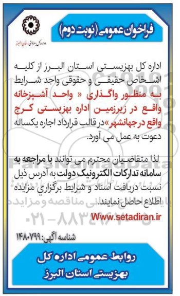 مزایده واگذاری واحد آشپزخانه - نوبت دوم