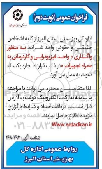 مزایده واگذاری واحد فیزیوتراپی و کاردرمانی - نوبت دوم 