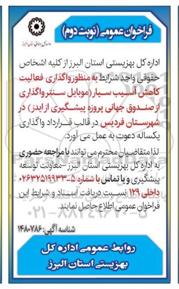 مناقصه و مزایده واگذاری فعالیت کاهش آسیب سیار - نوبت دوم 