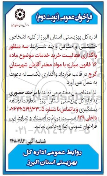 مناقصه و مزایده واگذاری فعالیت خرید خدمات - نوبت دوم 