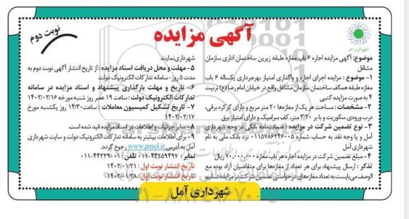 مزایده اجاره 6 باب مغازه  طبقه زیرین ساختمان اداری سازمان مشاغل ـ نوبت دوم
