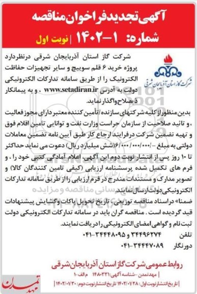 تجدید مناقصه پروژه خرید 6 قلم سوییچ و سایر تجهیزات حفاظت الکترونیک  ​​​​​​​