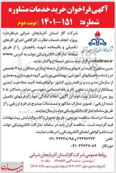 فراخوان خرید خدمات مشاوره - نوبت دوم 