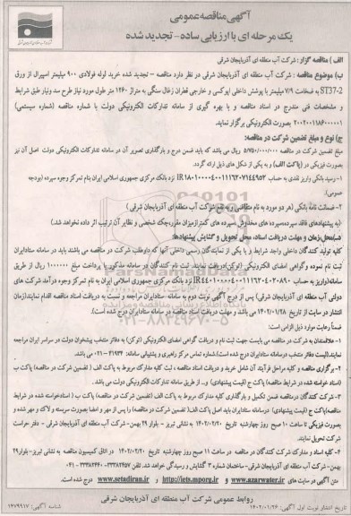 تجدید مناقصه خرید لوله فولادی 900 میلیمتر اسپیرال از ورق ST37-2 به ضخامت 7/9 میلیمتر با پوشش داخلی اپوکسی
