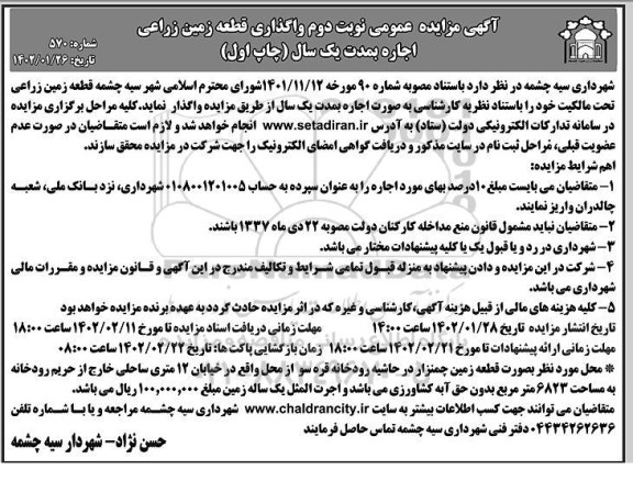 مزایده واگذاری قطعه زمین زراعی اجاره به مدت یک سال - نوبت دوم