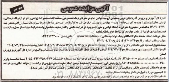 مزایده یک قطعه زمین مستعد کشت محصولات زراعی