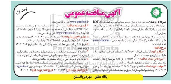 مناقصه جذب سرمایه گذاری و انعقاد قرارداد BOT جهت احداث پروژه زمین چمن-