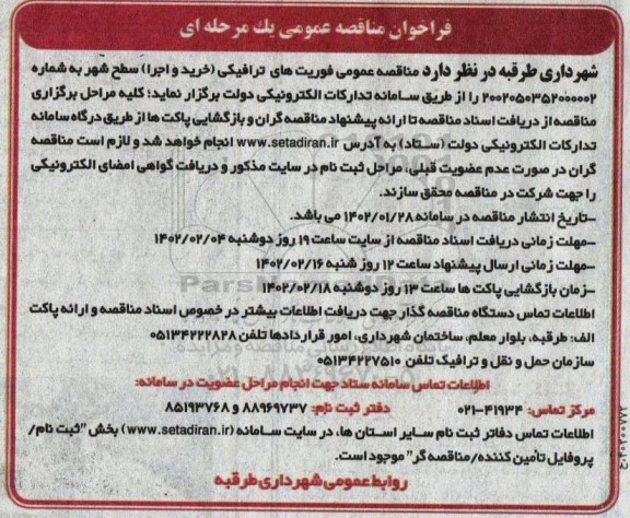 مناقصه عمومی فوریت های ترافیکی (خرید و اجرا) سطح شهر 
