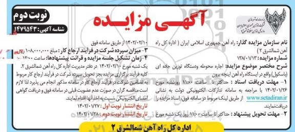 مزایده اجاره محوطه و دستگاه توزین جاده ای (باسکول) - نوبت دوم
