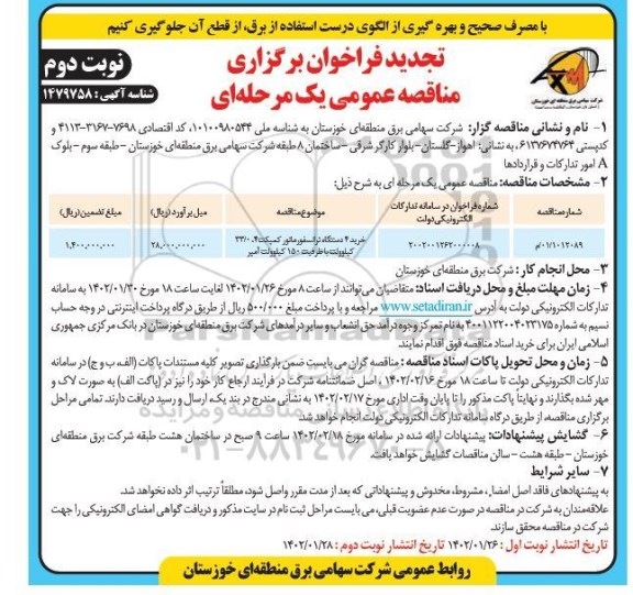 تجدید فراخوان مناقصه خرید 4 دستگاه ترانسفورماتور کمپکت -نوبت دوم