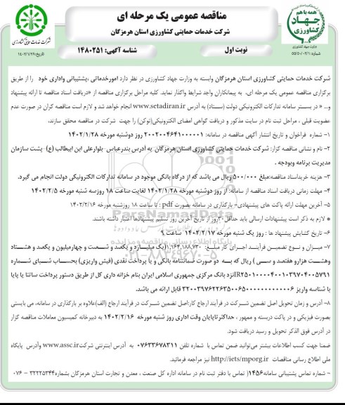 مناقصه امور خدماتی، پشتیبانی و اداری  