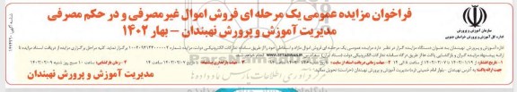 مزایده فروش اموال غیرمصرفی و مازاد و اسقاطی