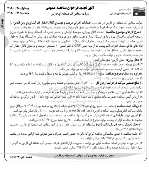 فراخوان مناقصه عملیات اجرایی مرمت و بهسازی کانال انتقال آب کشاورزی