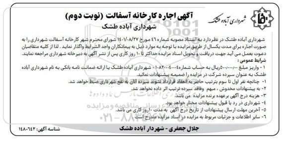 مزایده اجاره کارخانه آسفالت - نوبت دوم