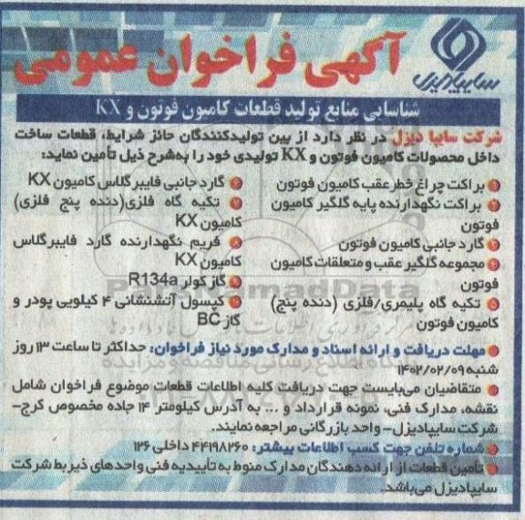 فراخوان عمومی شناسایی منابع تولید قطعات کامیون فوتون و KX