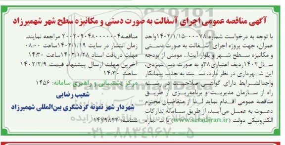 مناقصه اجرای آسفالت  به صورت دستی و مکانیزه سطح شهر