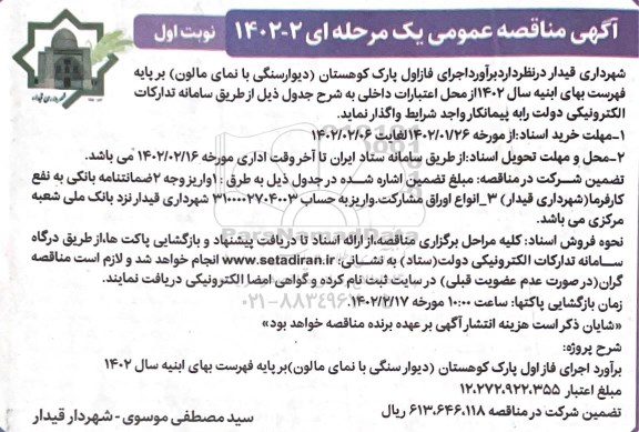 مناقصه اجرای فاز اول پارک ..