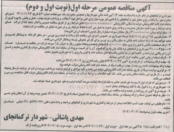 مناقصه  آسفالت ریزی معابر شهر 