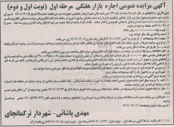 مزایده عمومی اجاره بازار هفتگی