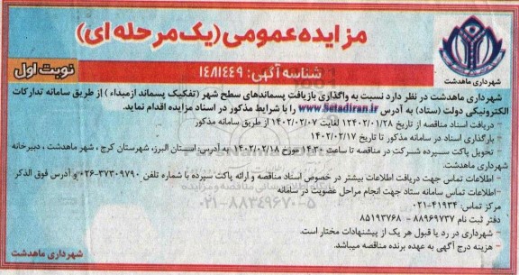 مزایده واگذاری بازیافت پسماندهای سطح شهر (تفکیک پسماند از مبداء)