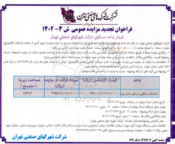 تجدید مزایده عمومی فروش واحد مسکونی 