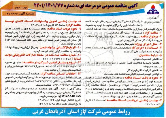 مناقصه پروژه خرید نمایشگر ویدئو وال به همراه متعلقات نوبت دوم