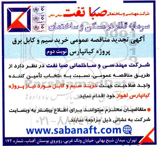 مناقصه خرید سیم و کابل برق تجدید نوبت دوم