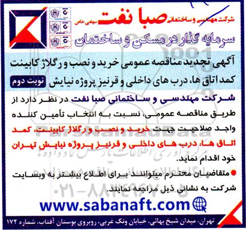 مناقصه خرید و نصب و رگلاژ کابینت کمد اتاق ها، درب های داخلی و قرنیز تجدید نوبت دوم 