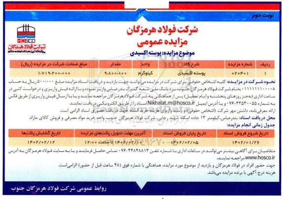 مزایده فروش پوسته اکسیدی - نوبت دوم
