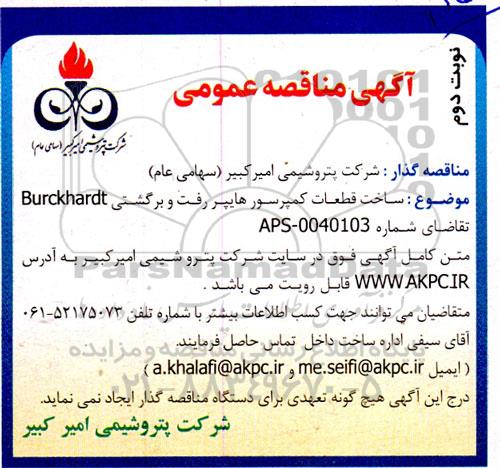 مناقصه ساخت قطعات کمپرسور هایپر رفت و برگشتی Burckhardt -  نوبت دوم