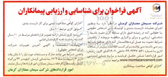 فراخوان برای شناسایی و ارزیابی پیمانکاران اجرای عملیات داربست بندی و کوتینگ زنی