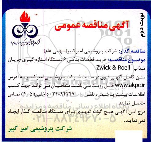 مناقصه،  مناقصه خرید قطعات یدکی 6 دستگاه اندازه گیری جریان مذاب