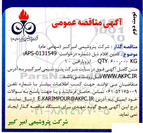 مناقصه تامین ایزوپارافین