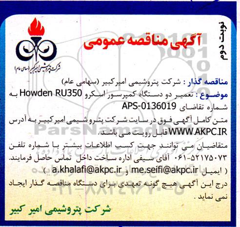 مناقصه تعمیر دو دستگاه کمپرسور اسکرو howden RU350-