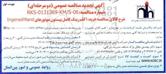 تجدید مناقصه خرید 1 قلم رینگ کامل پیستون موتورهای Ingersoll Rand