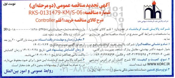 تجدید مناقصه خرید یک قلم Controller