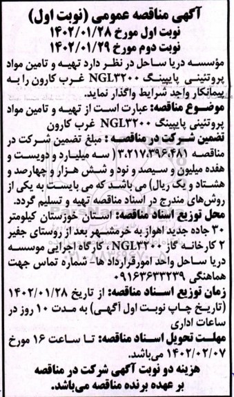 مناقصه تهیه و تامین مواد پروتئینی  پایپینگ NGL3200