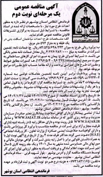 مناقصه احداث ساختمان اسکلت بتنی نوبت دوم