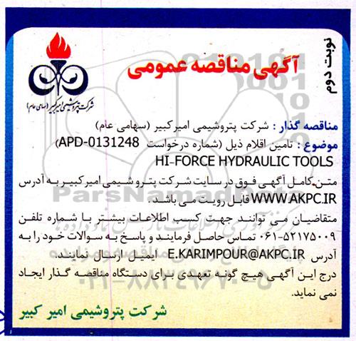 مناقصه تامین  HI-FORCE HYDRAULIC TOOLS   - نوبت دوم