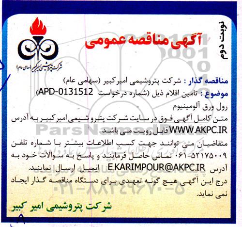 مناقصه تامین رول ورق آلومینیوم - نوبت دوم