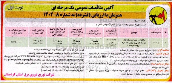 مناقصه واگذاری تعمیرات شبکه فشار متوسط هوایی