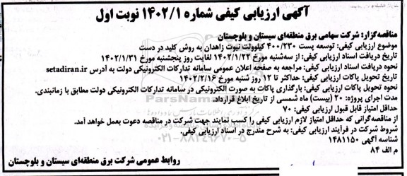 ارزیابی کیفی توسعه پست 400/230 کیلوولت نبوت زاهدان به روش کلید در درست 