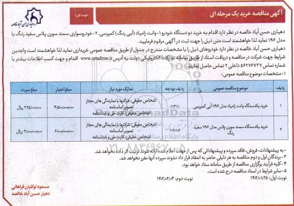 مناقصه خرید دو دستگاه خودرو...