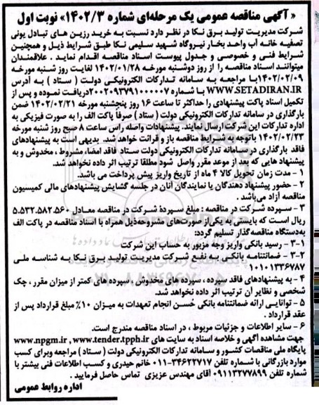 مناقصه خرید رزین های تبادل یونی تصفیه خانه آب واحد بخار 