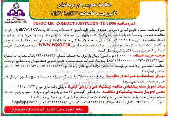 مناقصه تامین پست کامپکت 6KV/0.4KV