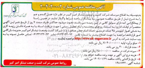 مناقصه واگذاری حمل گندم و جو 