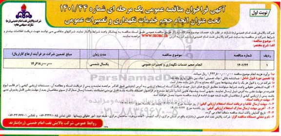 فراخوان مناقصه انجام حجم خدمات نگهداری و تعمیرات عمومی 