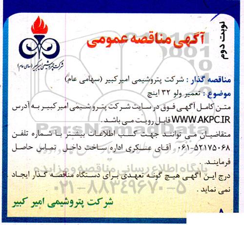 مناقصه تعمیر ولو 32 اینچ نوبت دوم 