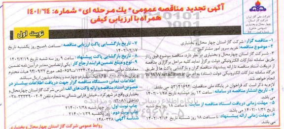 تجدید مناقصه خرید سرور امور مشترکین - 