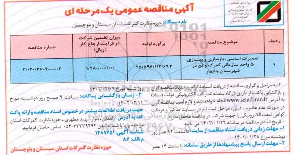 مناقصه  تعمیرات اساسی بازسازی و بهسازی 5  واحد سازمانی گمرک